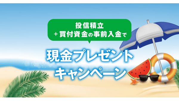 大和証券で投信積立デビューすると現金プレゼント！9/30まで 画像