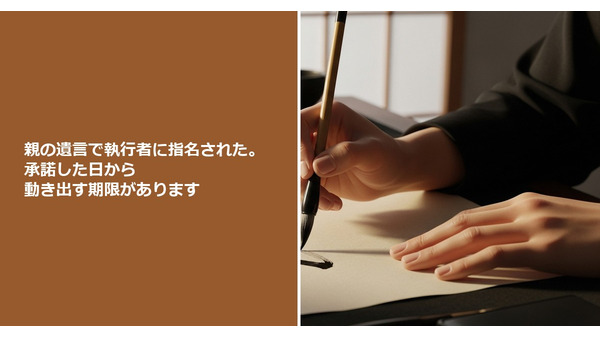親の遺言で執行者に指名された。承諾した日から動き出す期限があります 画像