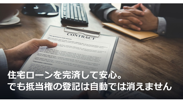 住宅ローンを完済して安心。でも抵当権の登記は自動では消えません 画像