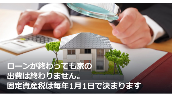 ローンが終わっても家の出費は終わりません。固定資産税は毎年1月1日で決まります 画像