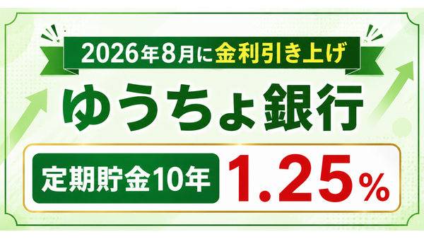 ゆうちょ銀行が2026年8月に金利引き上げ！定期貯金10年は1.25% 画像