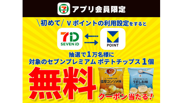 セブン‐イレブンでVポイント設定するだけ！ポテチ無料クーポンが当たるチャンス 画像