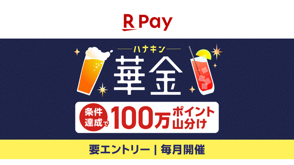 金土日に楽天ペイ残高を送るだけ！100万ポイント山分けキャンペーン開催中 画像