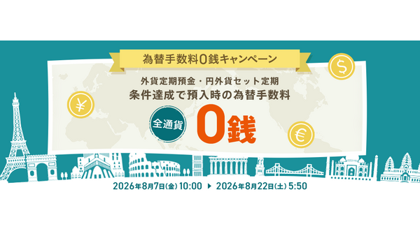 【auじぶん銀行】外貨預金の為替手数料が期間限定で無料に！お得なキャンペーン開催 画像