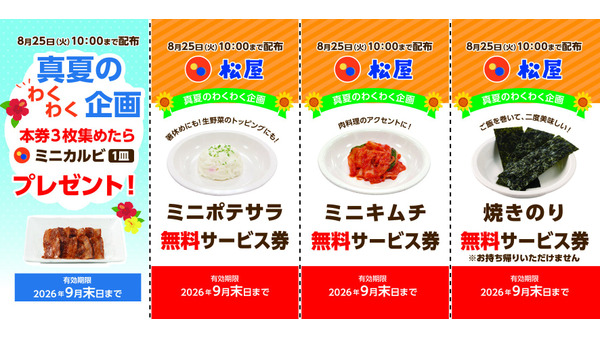 松屋の牛めしやカレーを頼むともらえる「無料サービス券」、8月11日スタート 画像