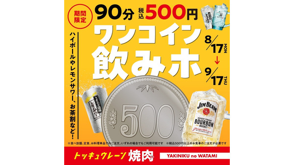 【焼肉の和民】500円・90分間飲み放題「ワンコイン飲みホ」開催
