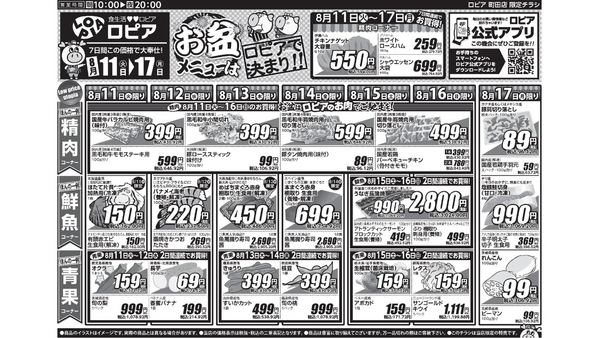 【ロピアチラシ】黒毛和牛が100g430円台に！うなぎ・焼き鳥盛り合わせもお得な8/17までのお盆準備セール