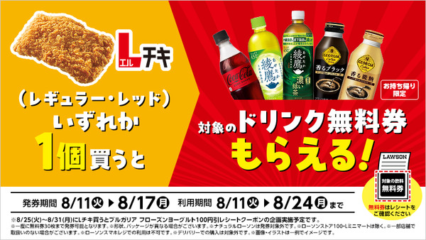 ローソンLチキ買うと飲料タダ！？最大30枚もらえる無料券 画像