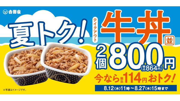 吉野家がまさかの1個400円！テイクアウト限定で牛丼弁当2個800円 8/12~27 画像