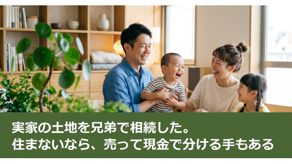 実家の土地を兄弟で相続した。住まないなら、売って現金で分ける手もある 画像