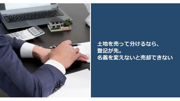 土地を売って分けるなら、登記が先。名義を変えないと売却できない 画像
