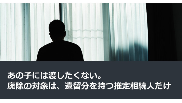 あの子には渡したくない。廃除の対象は、遺留分を持つ推定相続人だけ 画像