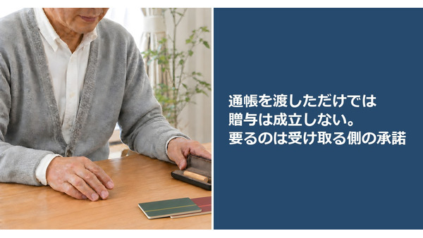 通帳を渡しただけでは贈与は成立しない。要るのは受け取る側の承諾 画像