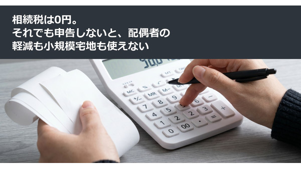 相続税は0円。それでも申告しないと、配偶者の軽減も小規模宅地も使えない 画像