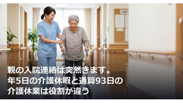親の入院連絡は突然きます。年5日の介護休暇と通算93日の介護休業は役割が違う 画像