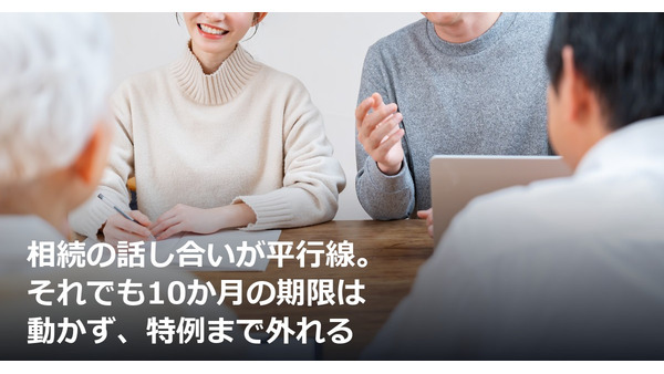 相続の話し合いが平行線。それでも10か月の期限は動かず、特例まで外れる 画像