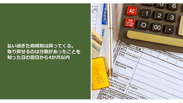 払い過ぎた相続税は戻ってくる。取り戻せるのは分割があったことを知った日の翌日から4か月以内 画像