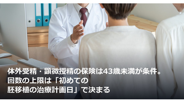 体外受精・顕微授精の保険は43歳未満が条件。回数の上限は「初めての胚移植の治療計画日」で決まる 画像