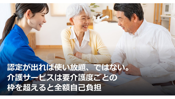 認定が出れば使い放題、ではない。介護サービスは要介護度ごとの枠を超えると全額自己負担 画像