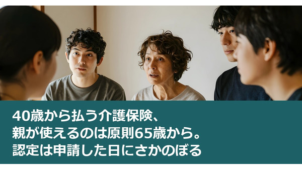 40歳から払う介護保険、親が使えるのは原則65歳から。認定は申請した日にさかのぼる 画像