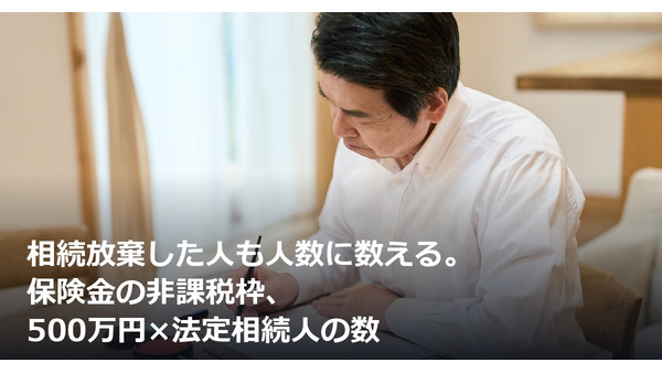 相続放棄した人も人数に数える。保険金の非課税枠、500万円×法定相続人の数 画像