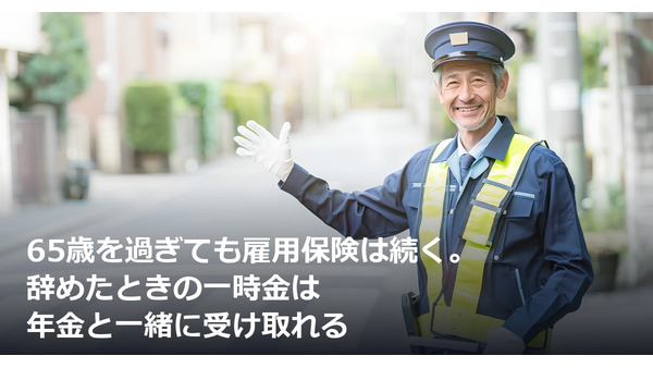 65歳を過ぎても雇用保険は続く。辞めたときの一時金は年金と一緒に受け取れる 画像