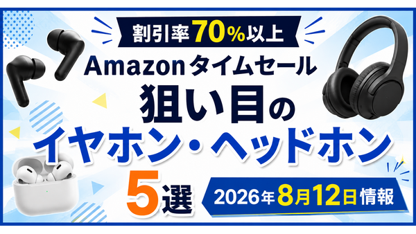 Amazonタイムセールで狙い目のイヤホン・ヘッドホン5選！割引率70％以上の掘り出し物を厳選 画像