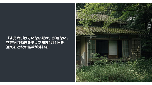 「まだ片づけていないだけ」が危ない。空き家は勧告を受けたまま1月1日を迎えると税の軽減が外れる 画像