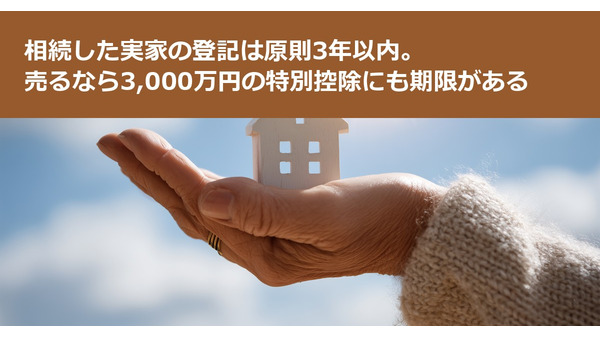 相続した実家の登記は原則3年以内。売るなら3,000万円の特別控除にも期限がある 画像