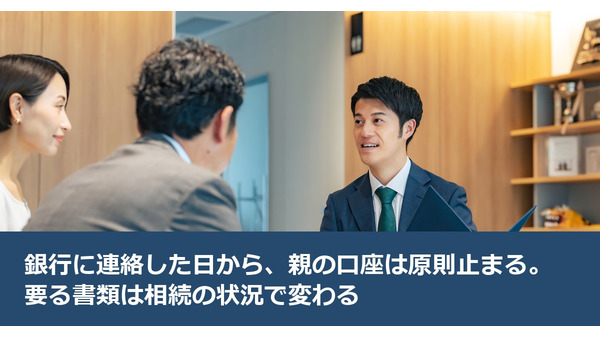 銀行に連絡した日から、親の口座は原則止まる。要る書類は相続の状況で変わる 画像