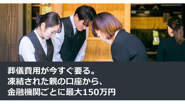 葬儀費用が今すぐ要る。凍結された親の口座から、金融機関ごとに最大150万円 画像