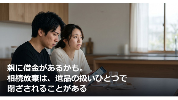 親に借金があるかも。相続放棄は、遺品の扱いひとつで閉ざされることがある 画像