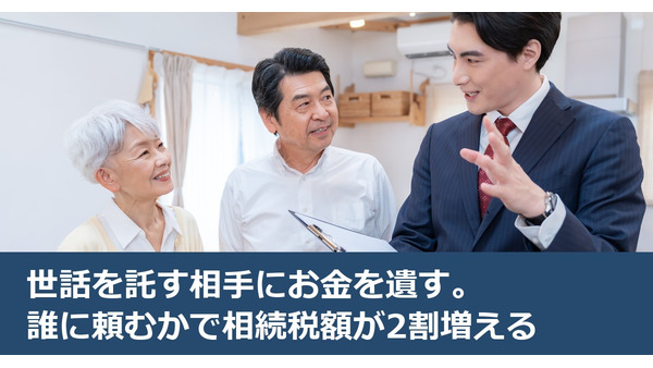 世話を託す相手にお金を遺す。誰に頼むかで相続税額が2割増える 画像