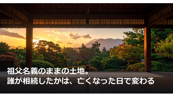 祖父名義のままの土地。誰が相続したかは、亡くなった日で変わる 画像