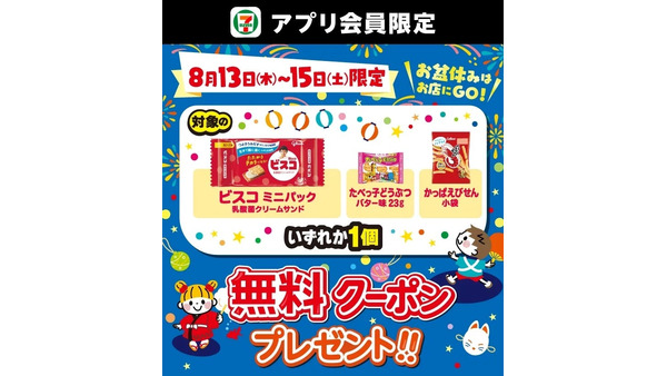 セブンイレブンでお菓子が無料に！8/13～15のアプリ限定クーポン配信 画像