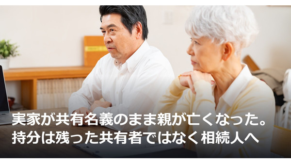 実家が共有名義のまま親が亡くなった。持分は残った共有者ではなく相続人へ 画像