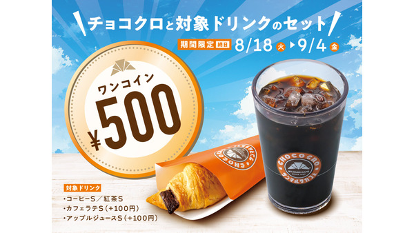 サンマルクカフェの人気チョコクロがドリンク付きで500円に！期間限定で100円お得 画像