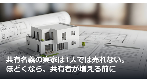 共有名義の実家は1人では売れない。ほどくなら、共有者が増える前に 画像