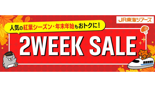 【JR東海ツアーズ】EX旅パック「2WEEK SALE」を8/17から開催 LINE連携者は先行発売も 画像