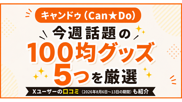 【キャンドゥ】お盆休みに100均寄ってみるのもありかも！SNSの口コミから今週話題のグッズ5つを厳選 画像