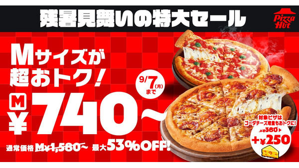 ピザハットのMサイズが最大53％OFFの740円から！残暑限定の特大セール開催 画像