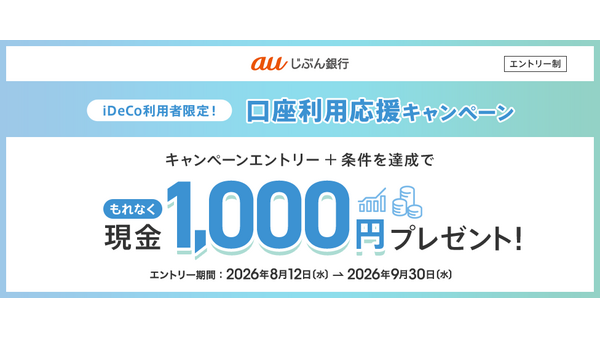 【auじぶん銀行】iDeCo利用者向けキャンペーンで現金1,000円プレゼント