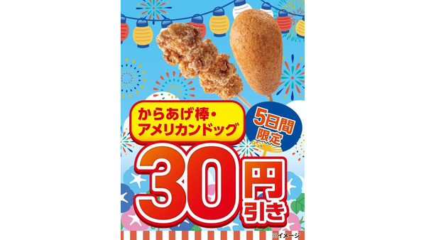 【セブンイレブン】からあげ棒・アメリカンドッグが30円引き！8/27から第2弾セール 画像