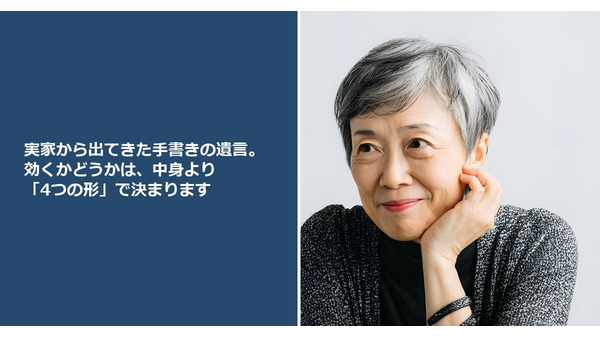 実家から出てきた手書きの遺言。効くかどうかは、中身より「4つの形」で決まります 画像