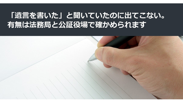 「遺言を書いた」と聞いていたのに出てこない。有無は法務局と公証役場で確かめられます 画像