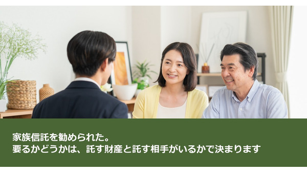 家族信託を勧められた。要るかどうかは、託す財産と託す相手がいるかで決まります 画像