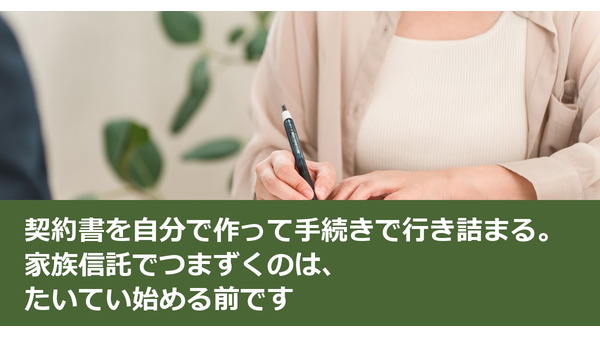 契約書を自分で作って手続きで行き詰まる。家族信託でつまずくのは、たいてい始める前です 画像