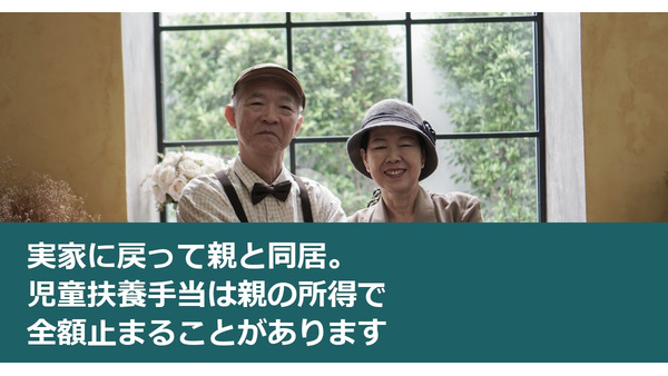 実家に戻って親と同居。児童扶養手当は親の所得で全額止まることがあります 画像