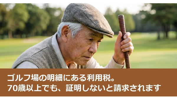 ゴルフ場の明細にある利用税。70歳以上でも、証明しないと請求されます 画像