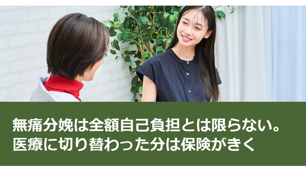 無痛分娩は全額自己負担とは限らない。医療に切り替わった分は保険がきく 画像